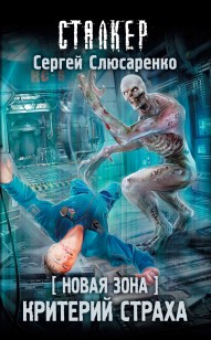 Обложка книги Критерий страха