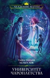 Обложка книги Университет Чароплетства