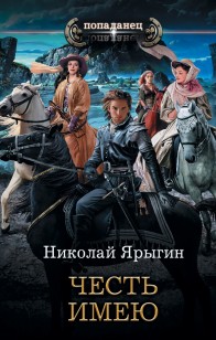 Обложка книги Честь имею