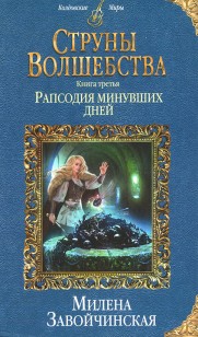 Обложка книги Рапсодия минувших дней