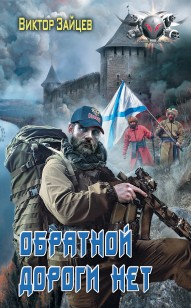 Обложка книги Обратной дороги нет