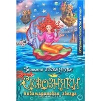 Обложка книги Аквамариновая звезда