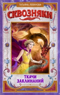 Обложка книги Ткачи Заклинаний