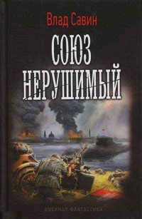 Обложка книги Союз нерушимый