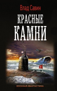 Обложка книги Красные камни