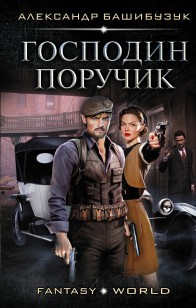 Обложка книги Господин поручик