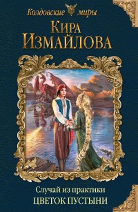 Обложка книги Цветок пустыни