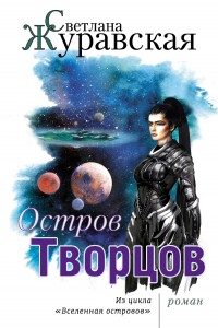 Обложка книги Остров Творцов
