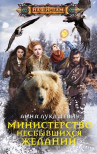 Обложка книги Министерство несбывшихся желаний