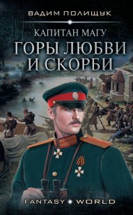 Обложка книги Горы любви и скорби