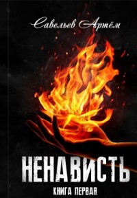 Обложка книги Ненависть. Книга первая
