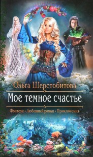 Обложка книги Мое темное счастье