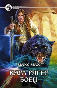 Обложка книги Карл Ругер. Боец