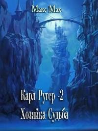 Обложка книги Хозяйка Судьба