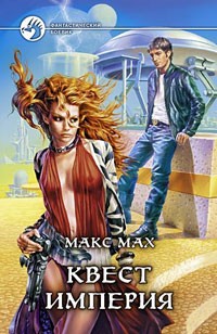 Обложка книги Квест империя