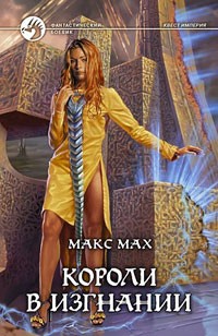 Обложка книги Короли в изгнании