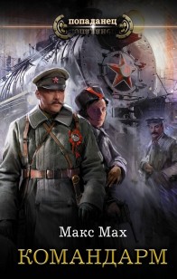 Обложка книги Командарм