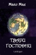 Обложка книги Твари Господни