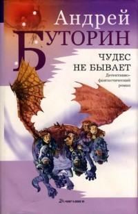 Обложка книги Чудес не бывает