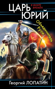 Обложка книги Объединитель Руси