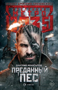 Обложка книги Преданный пес