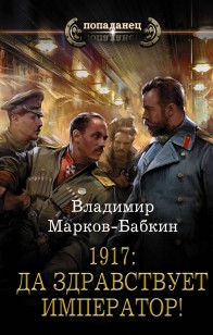 Обложка книги 1917: Да здравствует император!