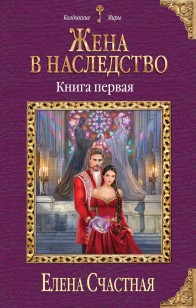 Обложка книги Жена в наследство. Книга 1