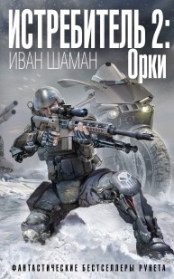 Обложка книги Орки