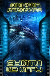 Обложка книги Выйти из игры