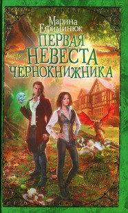 Обложка книги Первая невеста чернокнижника
