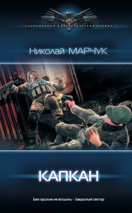 Обложка книги Капкан