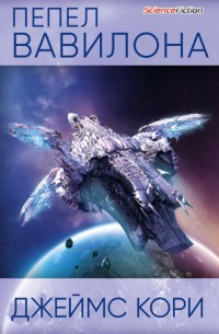 Обложка книги Пепел Вавилона
