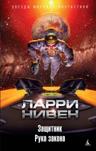 Обложка книги Защитник. Рука закона (сборник)