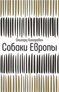 Обложка книги Собаки Европы