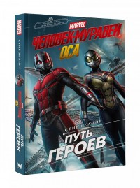 Обложка книги Человек-Муравей и Оса. Путь героев