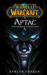 Обложка книги Артас. Восхождение Короля-лича