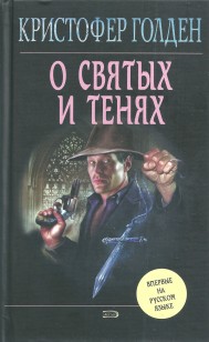 Обложка книги О святых и тенях