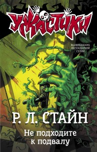 Обложка книги Не подходите к подвалу