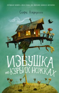 Обложка книги Избушка на курьих ножках