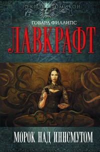Обложка книги Морок над Инсмутом
