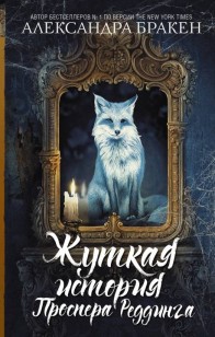 Обложка книги Жуткая история Проспера Реддинга
