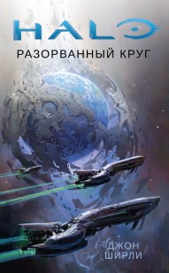 Обложка книги Разорванный круг