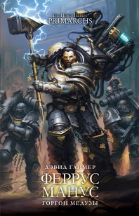 Обложка книги Феррус Манус: Горгон Медузы