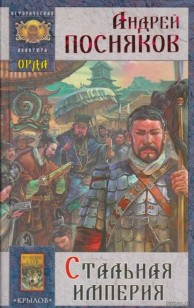 Обложка книги Стальная империя