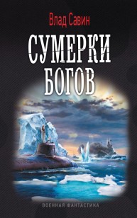 Обложка книги Сумерки богов