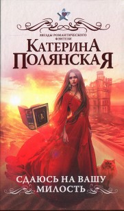 Обложка книги Сдаюсь на вашу милость