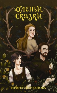 Обложка книги Оленьи сказки