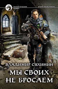 Обложка книги Мы своих не бросаем