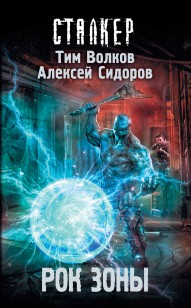 Обложка книги Рок Зоны