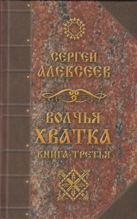 Обложка книги Волчья хватка. Книга третья